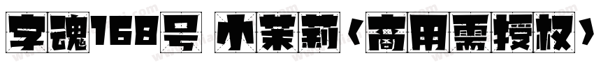 字魂168号 小茉莉(商用需授权)字体转换